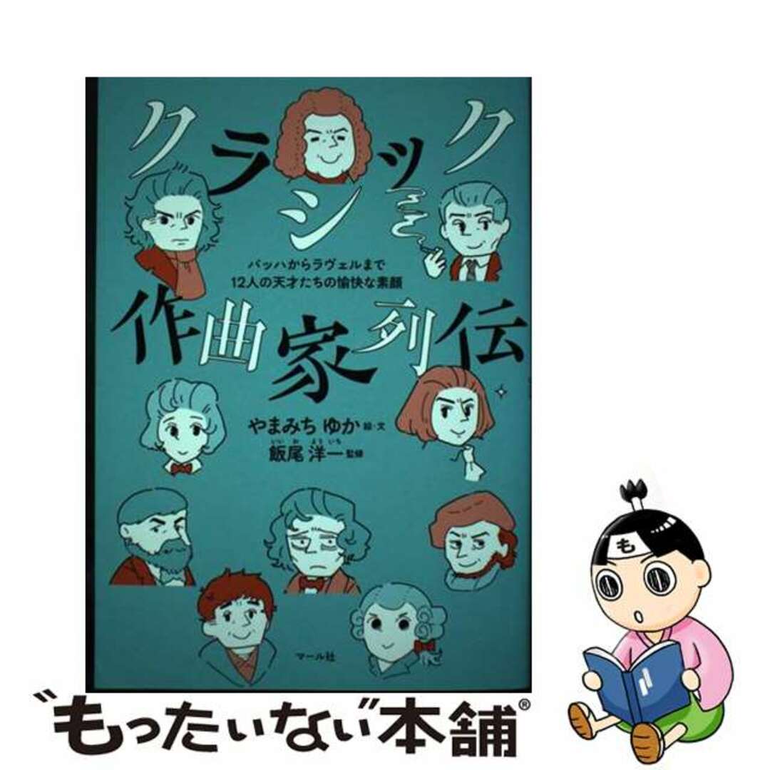 【中古】 クラシック作曲家列伝 バッハからラヴェルまで12人の天才たちの愉快な素顔/マール社/やまみちゆか エンタメ/ホビーの本(アート/エンタメ)の商品写真