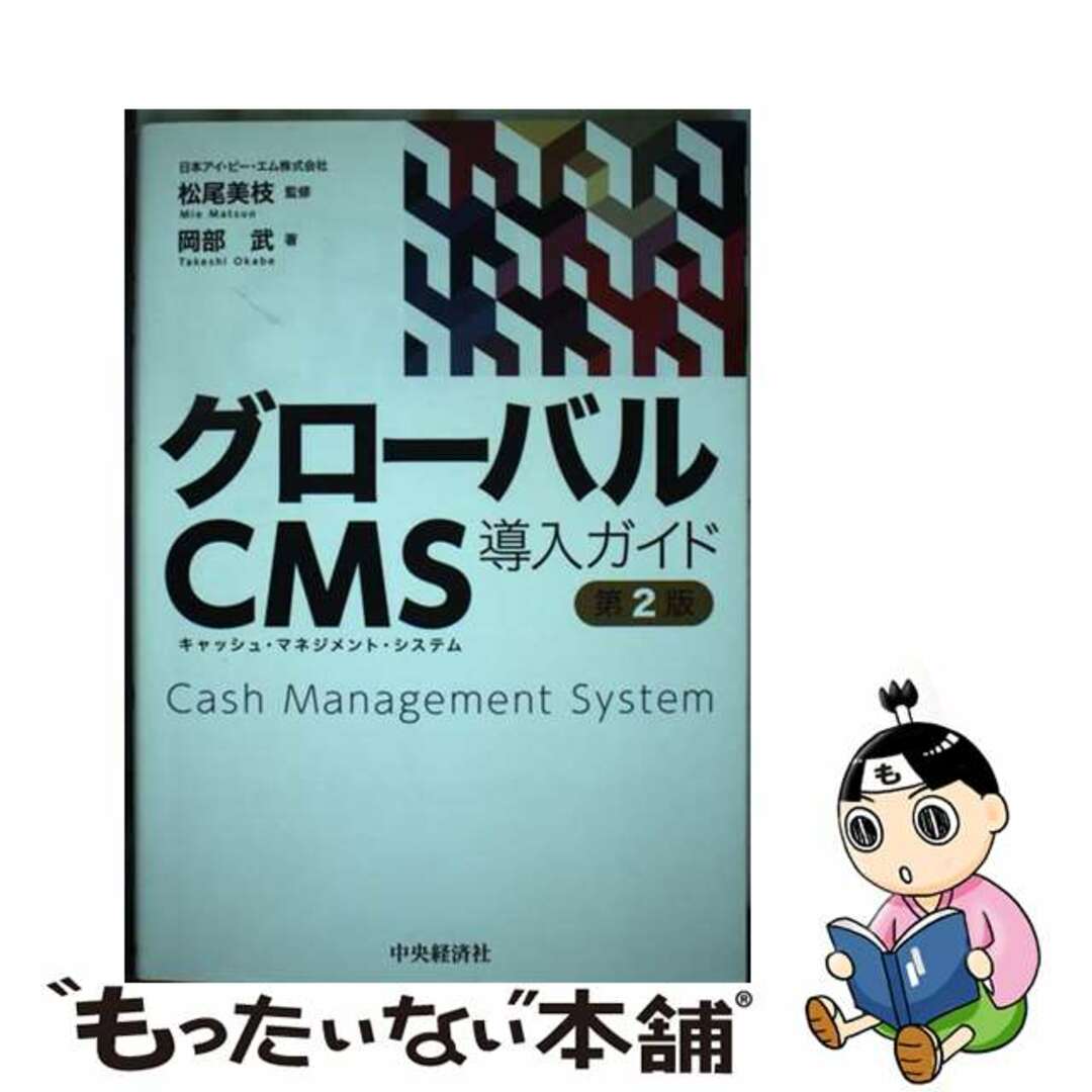 【中古】 グローバルCMS導入ガイド 第2版/中央経済社/松尾美枝 エンタメ/ホビーの本(ビジネス/経済)の商品写真
