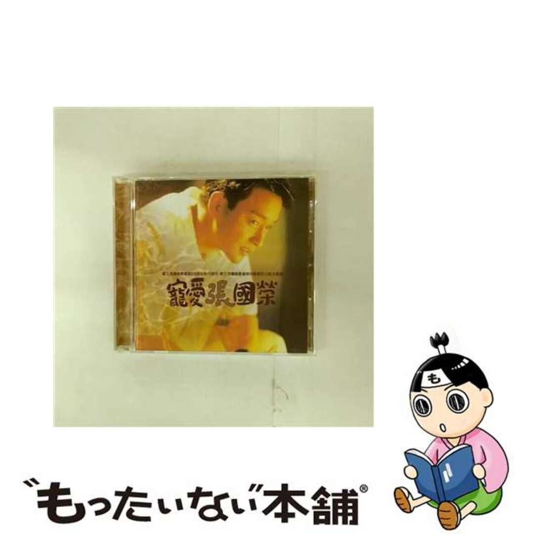 【中古】 寵愛 / 張國榮/レスリー・チャン エンタメ/ホビーのCD(K-POP/アジア)の商品写真