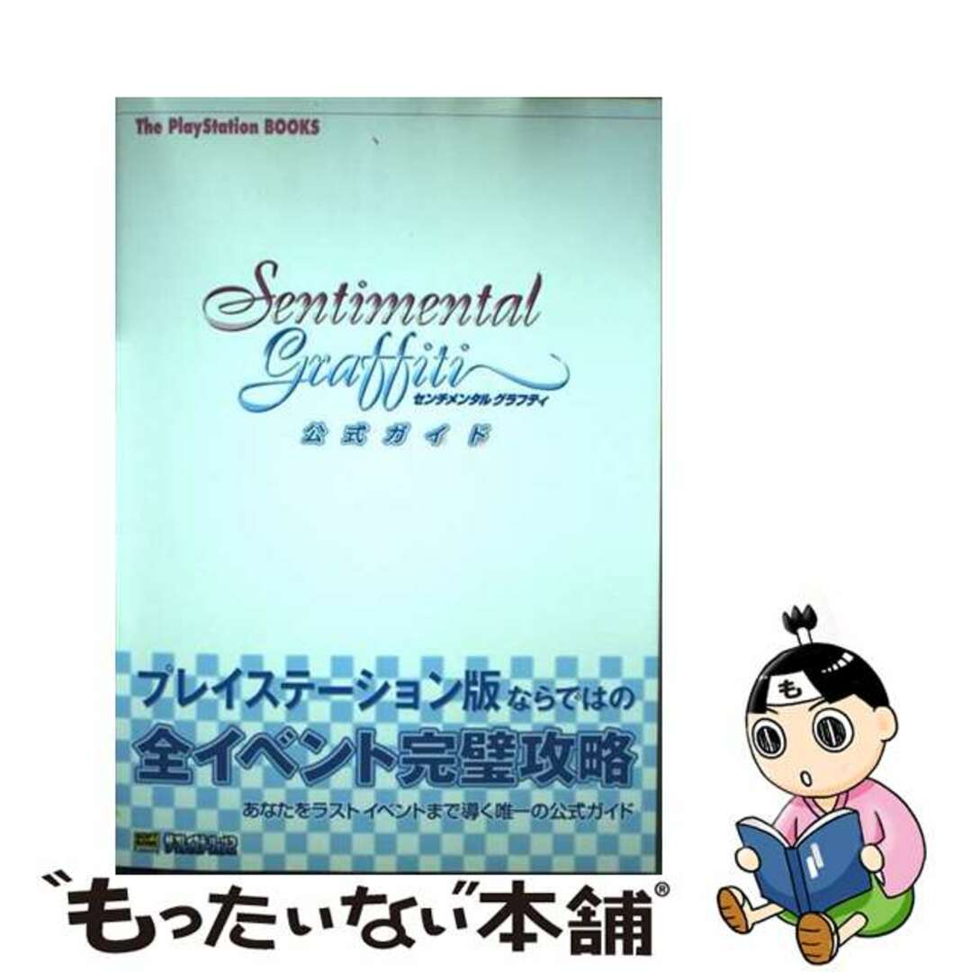 【中古】 センチメンタルグラフティ公式ガイド/SBクリエイティブ エンタメ/ホビーの本(アート/エンタメ)の商品写真