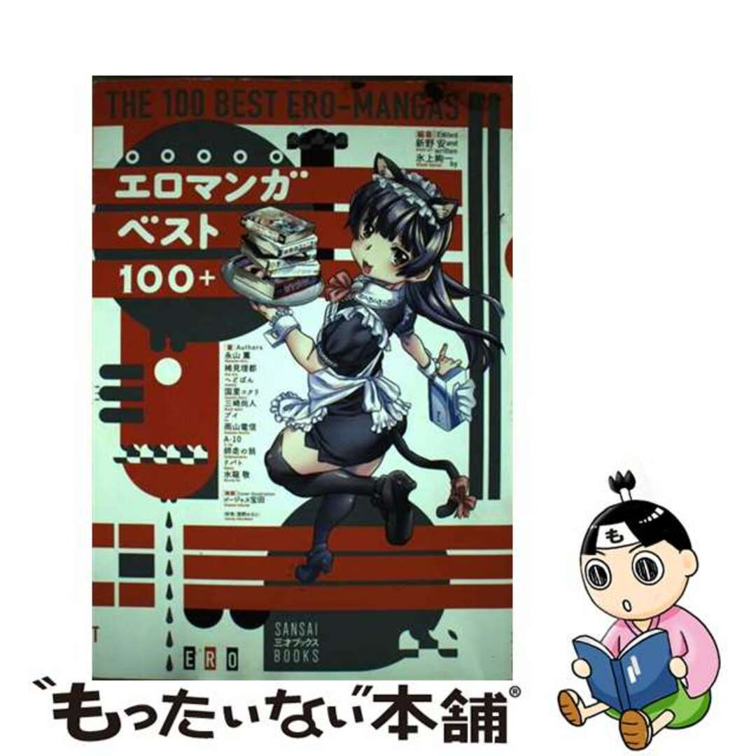 【中古】 エロマンガベスト100+/三才ブックス/新野安 エンタメ/ホビーの本(アート/エンタメ)の商品写真