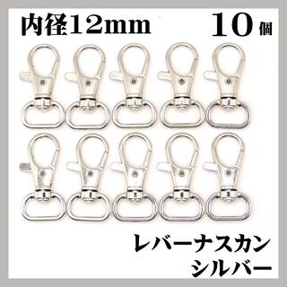 ナスカン レバー シルバー 内径12mm 10個 レバーナスカン
