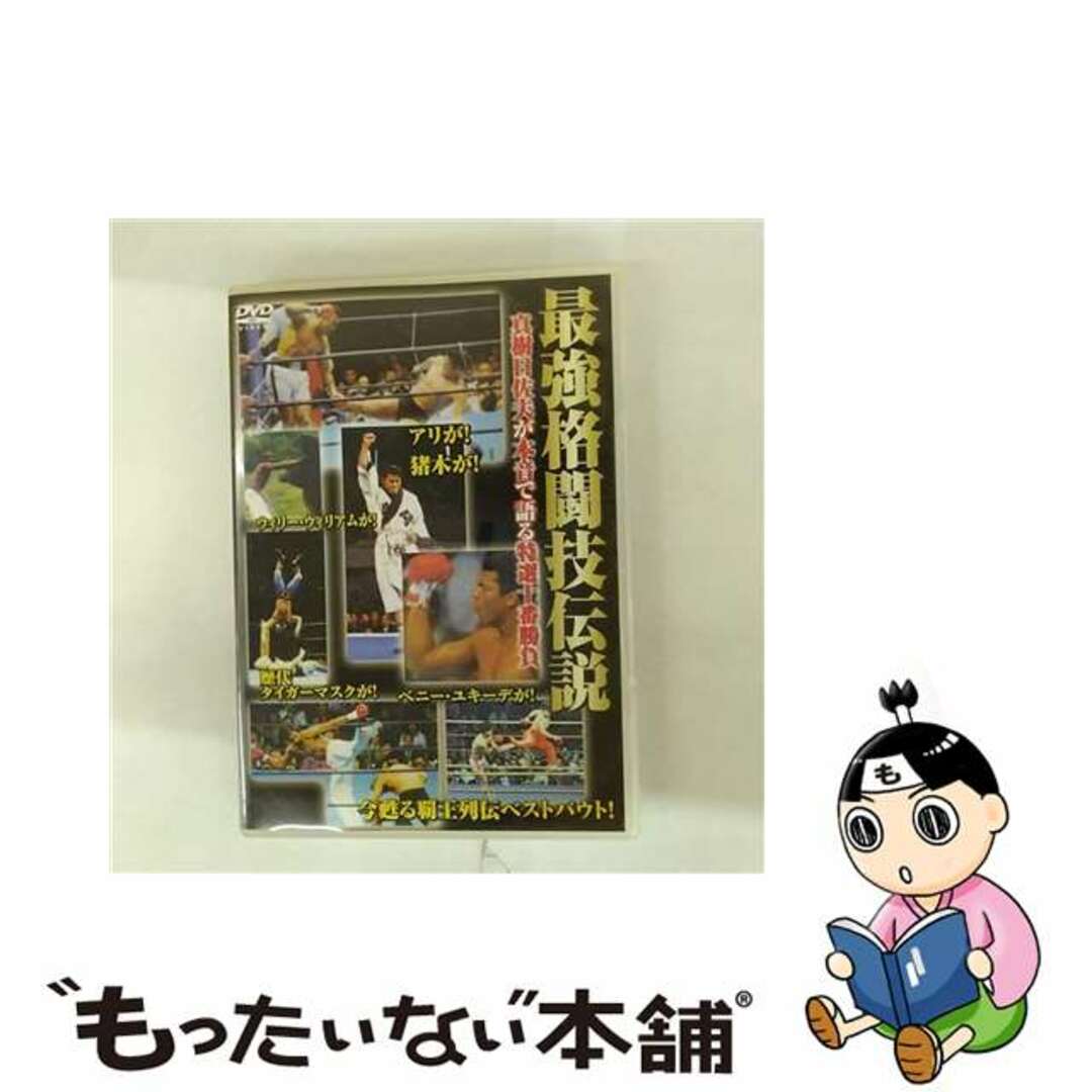 【中古】 最強格闘技伝説 真樹日佐夫特選十番勝負/DVD/DMG-6876 エンタメ/ホビーのDVD/ブルーレイ(その他)の商品写真