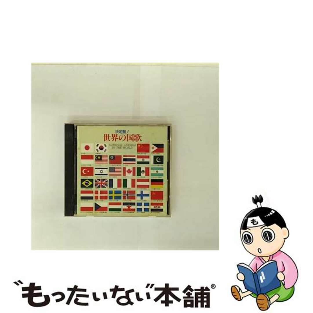 【中古】 決定盤!世界の国歌/CD/K30X-7042 エンタメ/ホビーのCD(その他)の商品写真