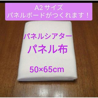 高品質パネル布　　パネルシアターボード用ぬ(生地/糸)