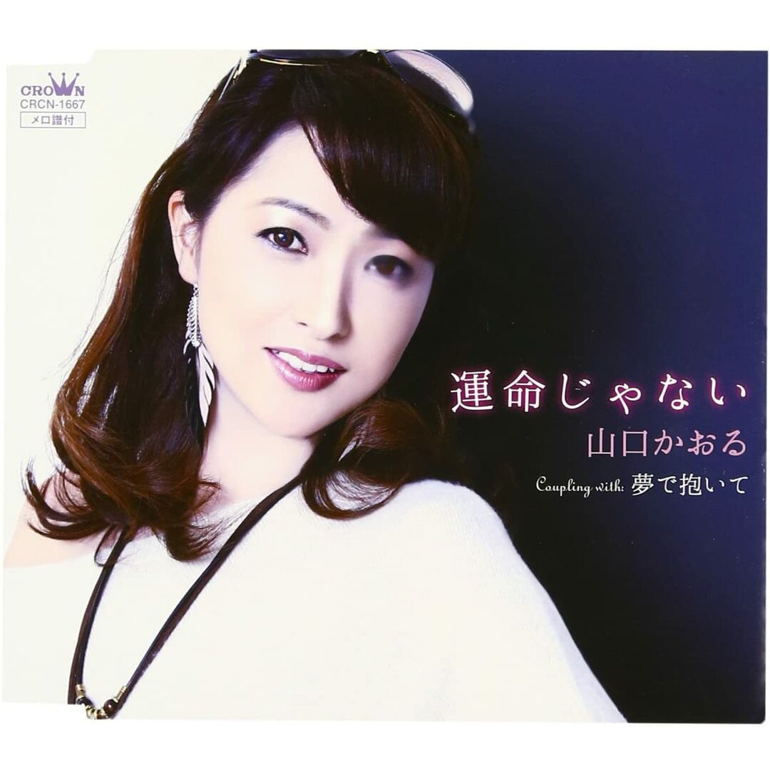 CD 山口かおる, 及川眠子; 中崎英也 運命じゃない CRCN1667 未開封 /00110 エンタメ/ホビーのCD(ポップス/ロック(邦楽))の商品写真