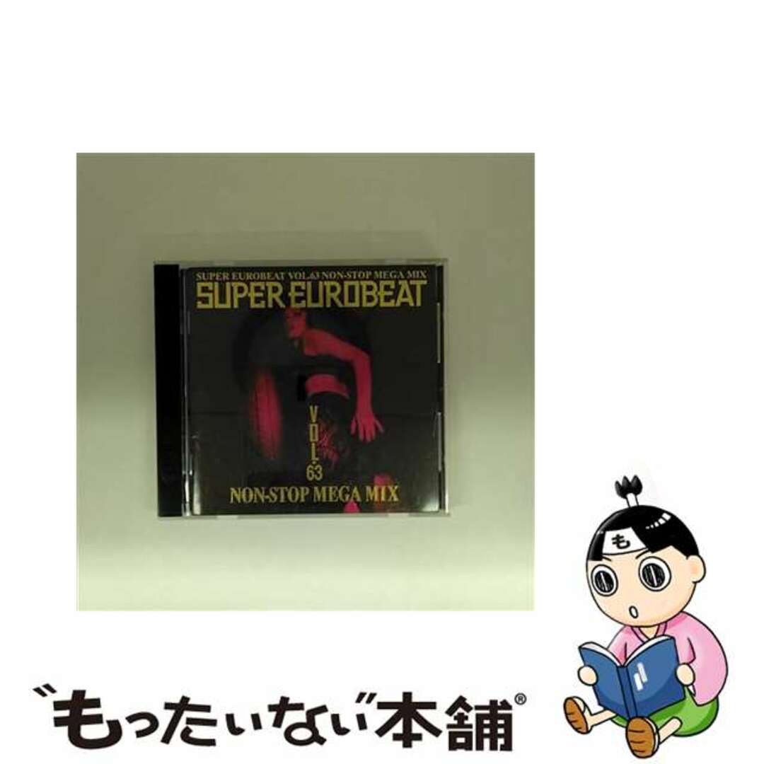 【中古】 スーパー・ユーロビートVOL.63~ノンストップ・メガ・ミックス~/CD/AVCD-10063 エンタメ/ホビーのCD(その他)の商品写真