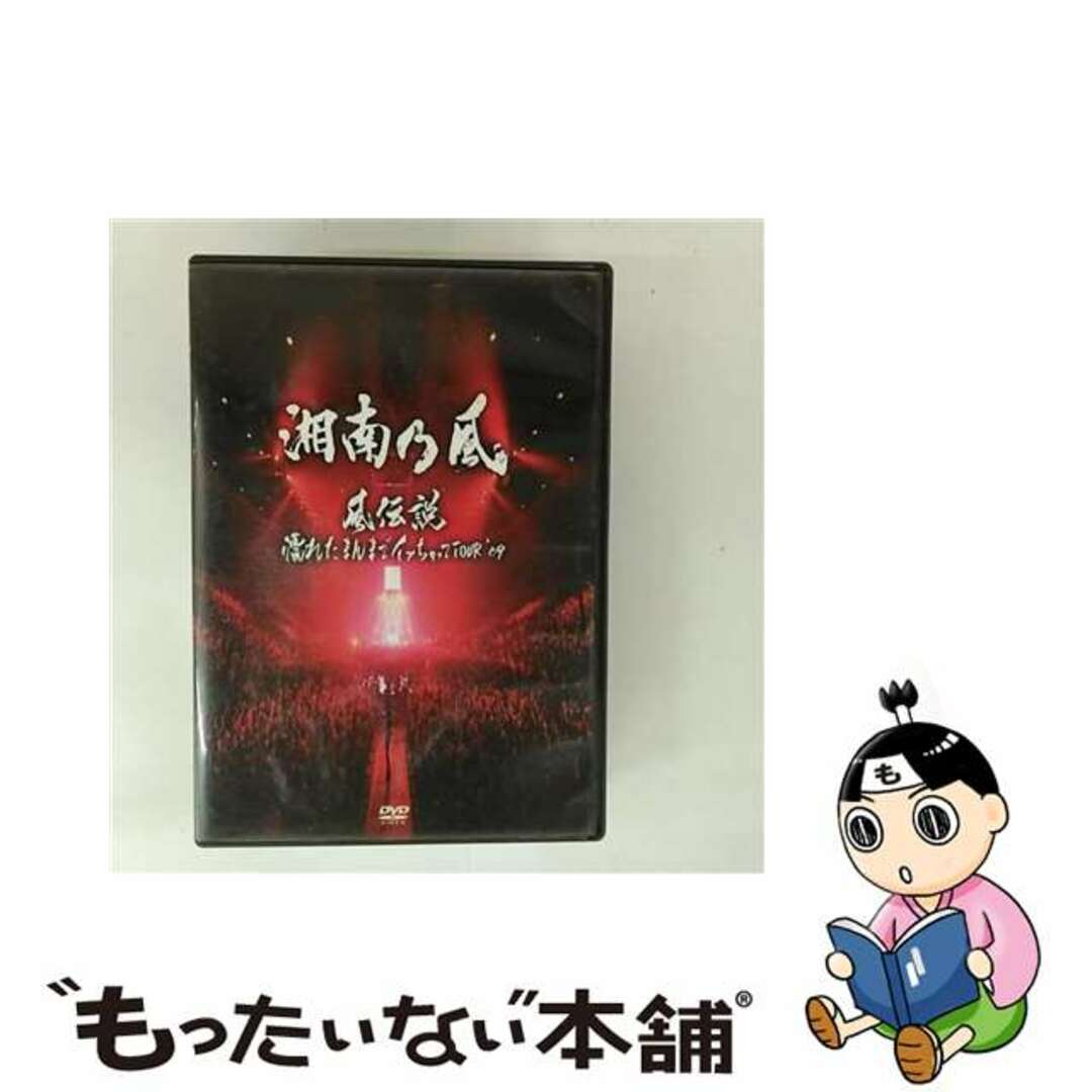 【中古】 風伝説~濡れたまんまでイッちゃってTOUR ’09~/DVD/TFBQ-18101 エンタメ/ホビーのDVD/ブルーレイ(ミュージック)の商品写真
