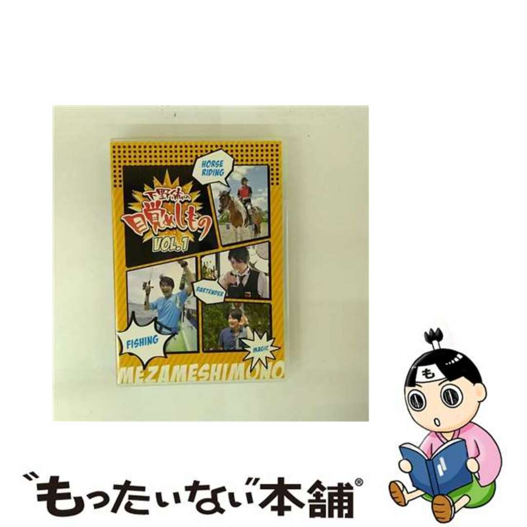 【中古】 下野紘の目覚めしもの Vol.1 下野紘 エンタメ/ホビーのDVD/ブルーレイ(その他)の商品写真