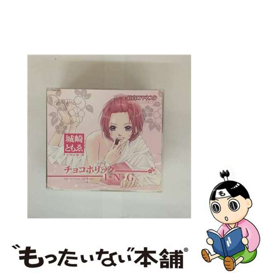 【中古】 花宵ロマネスク キャラクターCD 城崎ともゑ チョコホリック I*N*G 保志総一郎 城崎ともゑ エンタメ/ホビーのCD(アニメ)の商品写真