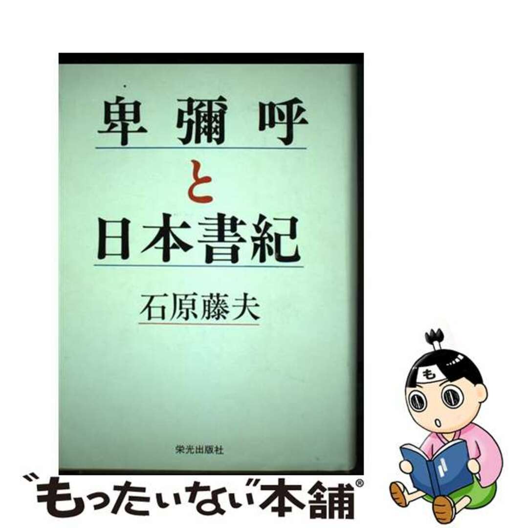 おすすめプライズ|株式会社タイトー 【中古】 卑彌呼と日本書紀/栄光出版社/石原藤夫 人文+社会