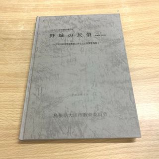 ●01)【同梱不可】野城の民俗 三瓶川総合開発事業に伴う文化財調査報告1/大田市文化財調査報告第1集/島根県大田市教育委員会/平成元年/A(人文/社会)