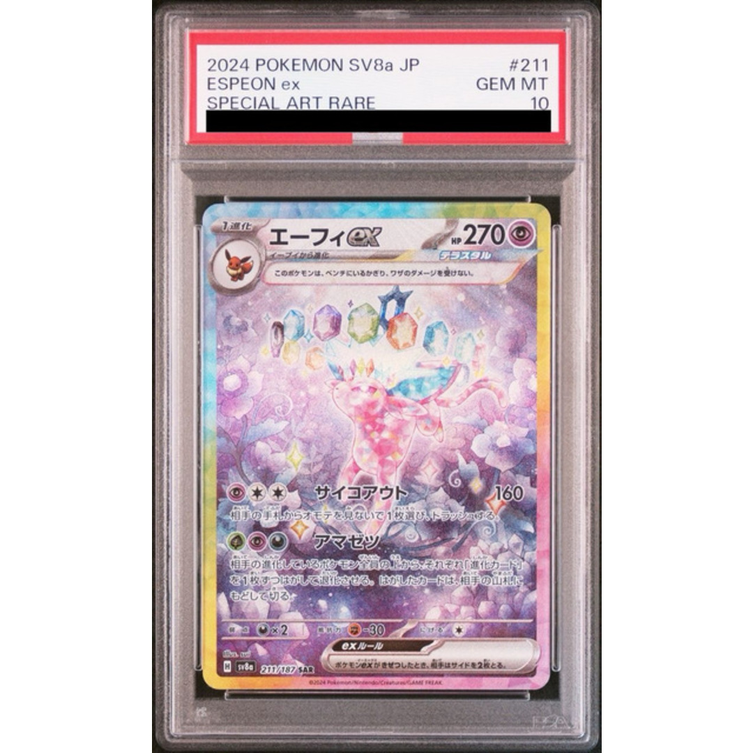 ポケモン(ポケモン)の【PSA10】エーフィex SAR 211/187 エンタメ/ホビーのトレーディングカード(シングルカード)の商品写真