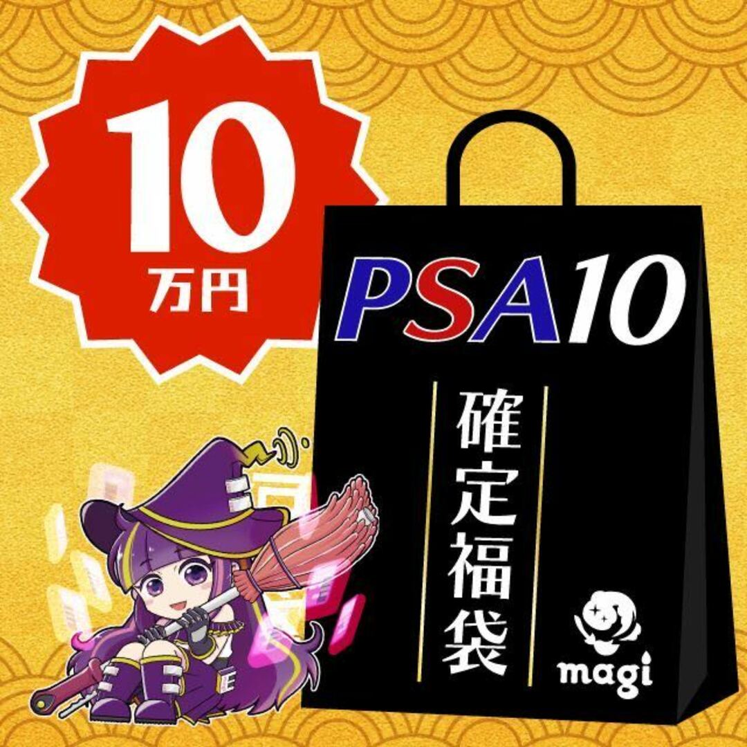 ポケモン(ポケモン)の【PSA10確定】magi公式ポケカ10万円福袋 エンタメ/ホビーのトレーディングカード(シングルカード)の商品写真