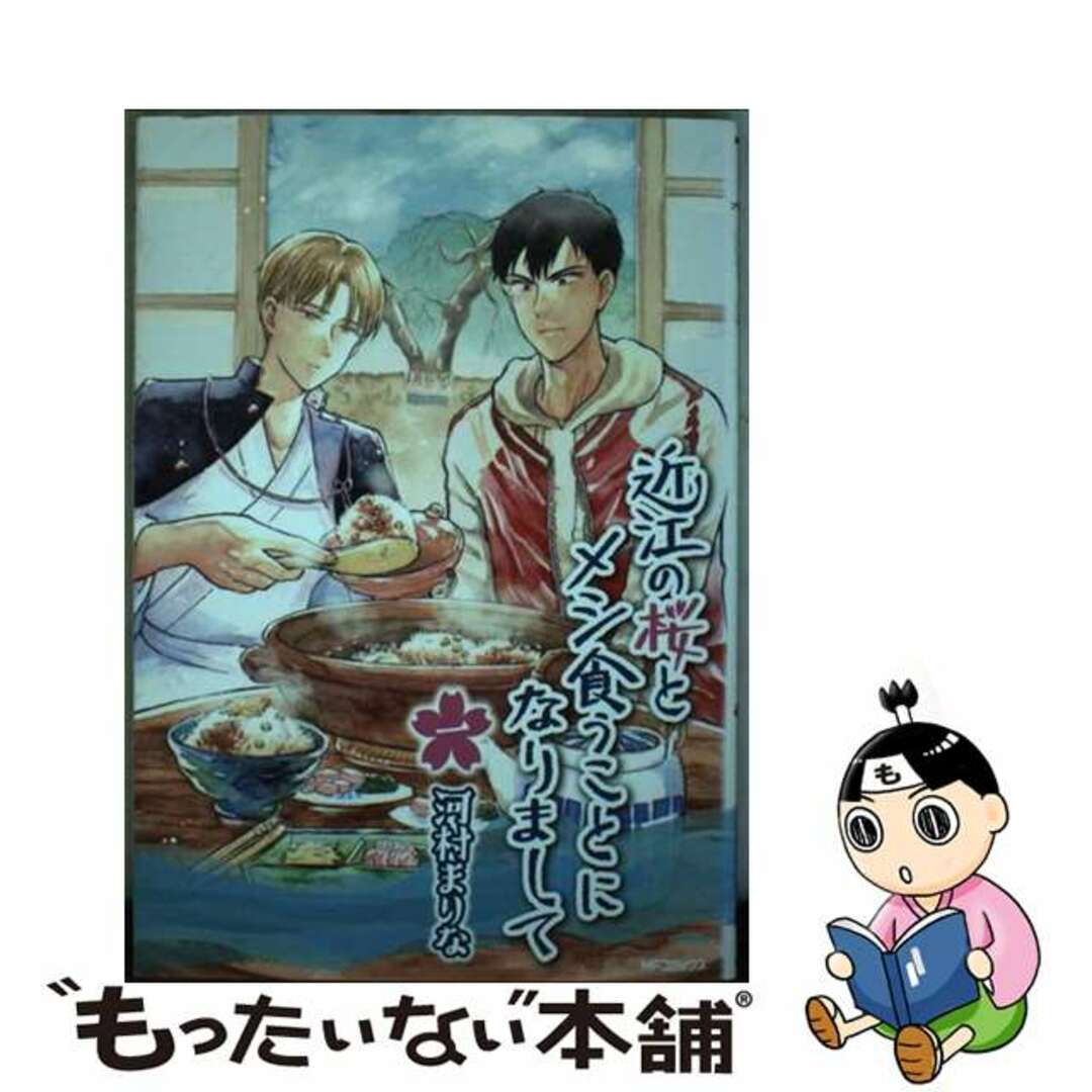 【中古】 近江の桜とメシ食うことになりまして 一/KADOKAWA/河村まりな エンタメ/ホビーの漫画(青年漫画)の商品写真