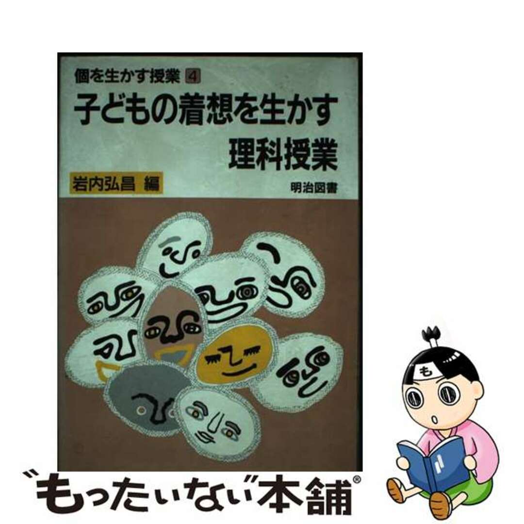 本格派ま! 【中古】 子どもの着想を生かす理科授業/明治図書出版/岩内弘昌 人文+社会