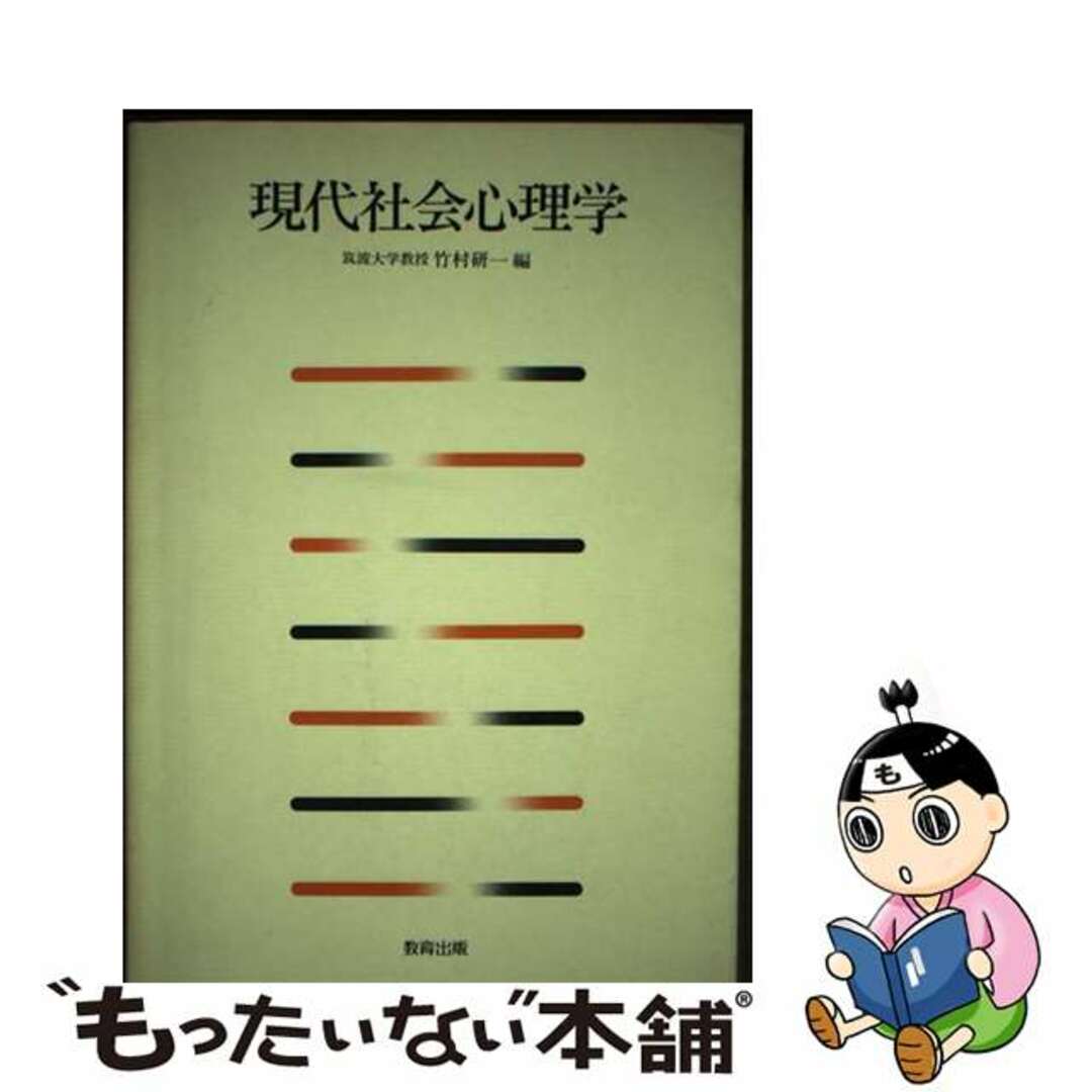 【中古】 現代社会心理学/教育出版/竹村研一 エンタメ/ホビーの本(アート/エンタメ)の商品写真