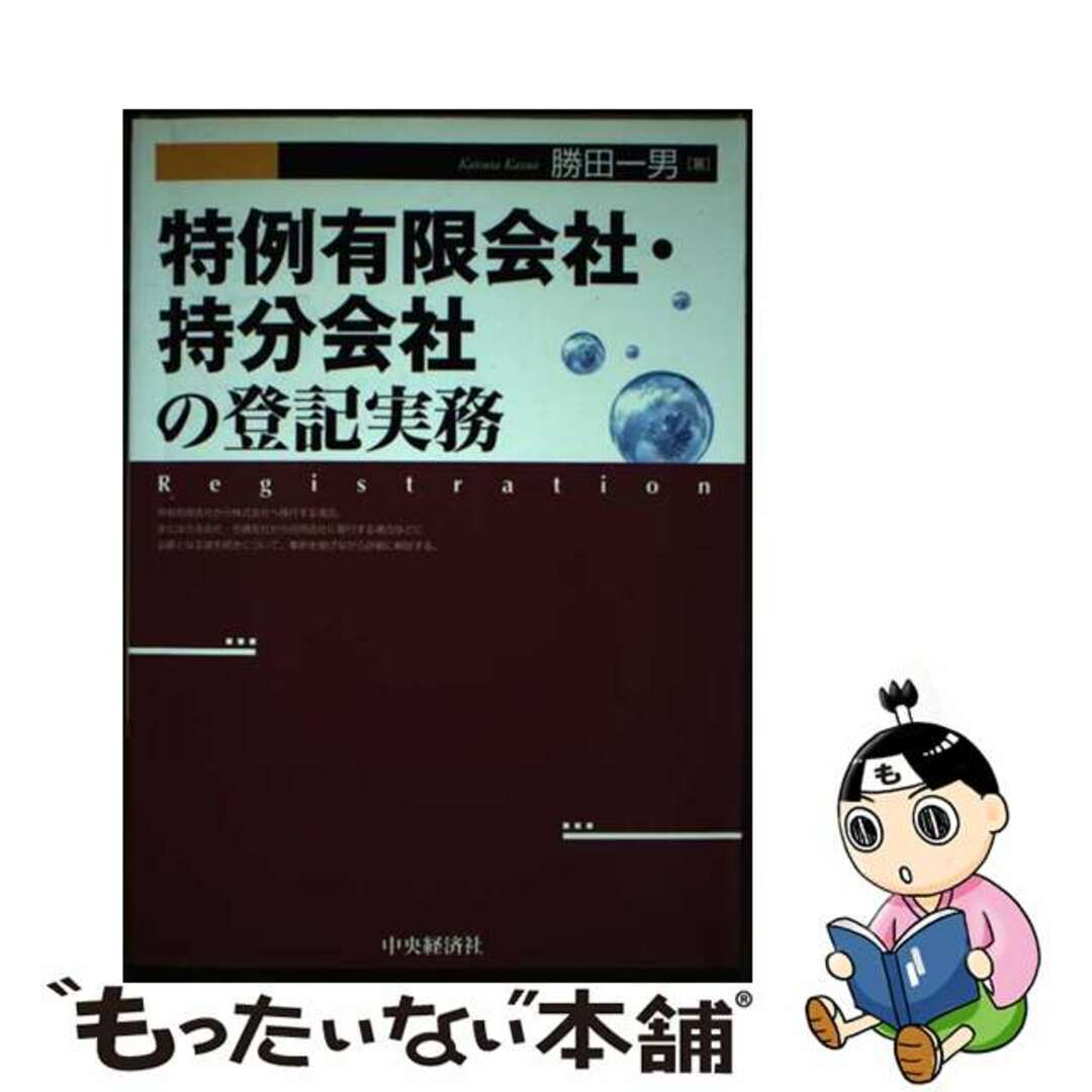 芸能人 愛用の通販 【中古】 特例有限会社・持分会社の登記実務/中央経済社/勝田一男 人文+社会