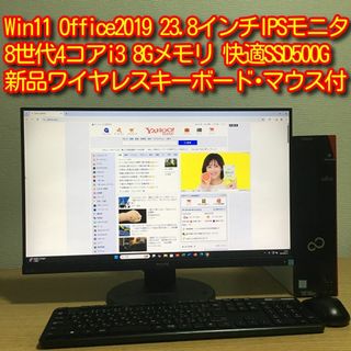 フジツウ(富士通)の富士通 Win11 Office i3 8G SSD 取説 23.8'モニター(デスクトップ型PC)