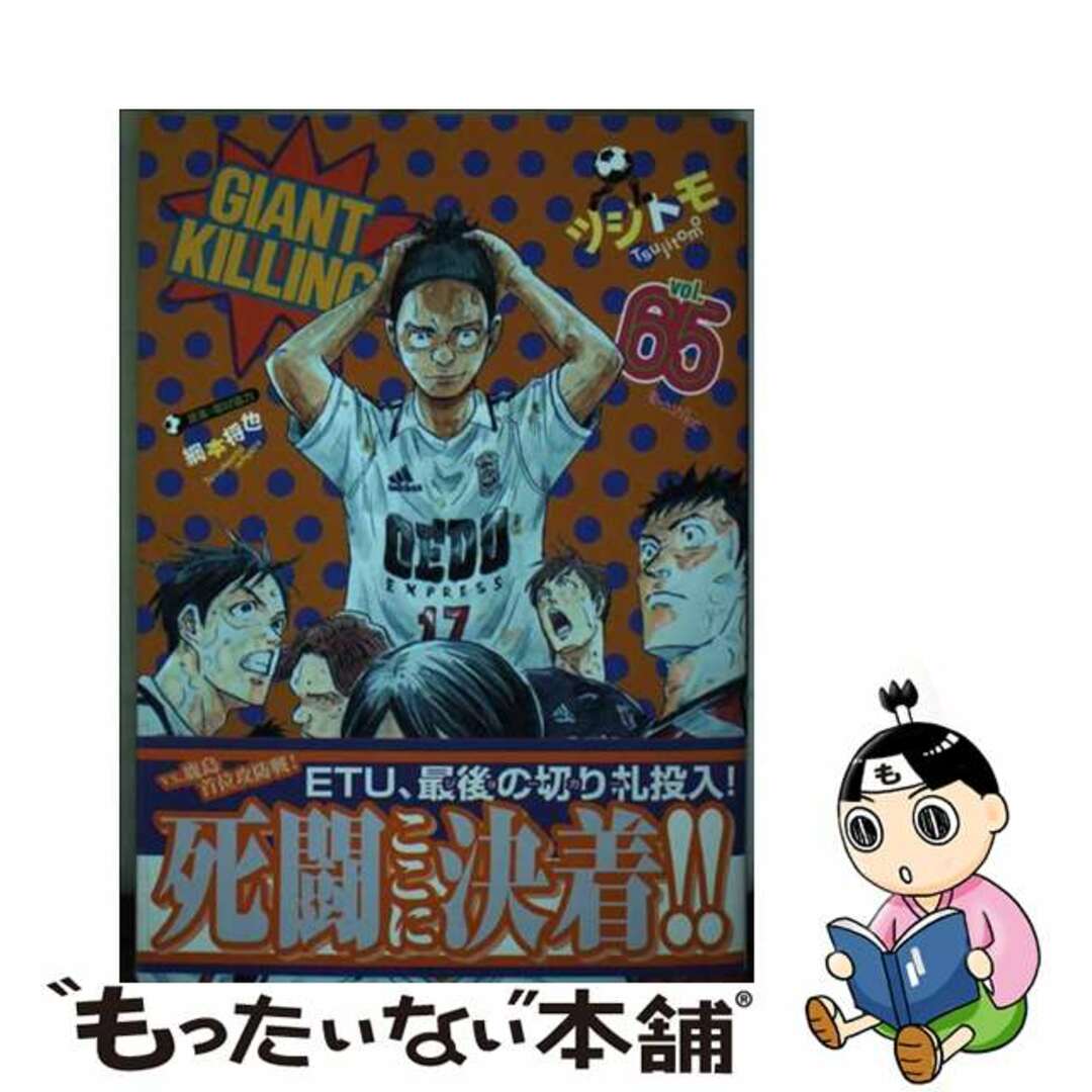 【中古】 GIANT KILLING 65/講談社/ツジトモ エンタメ/ホビーの漫画(青年漫画)の商品写真