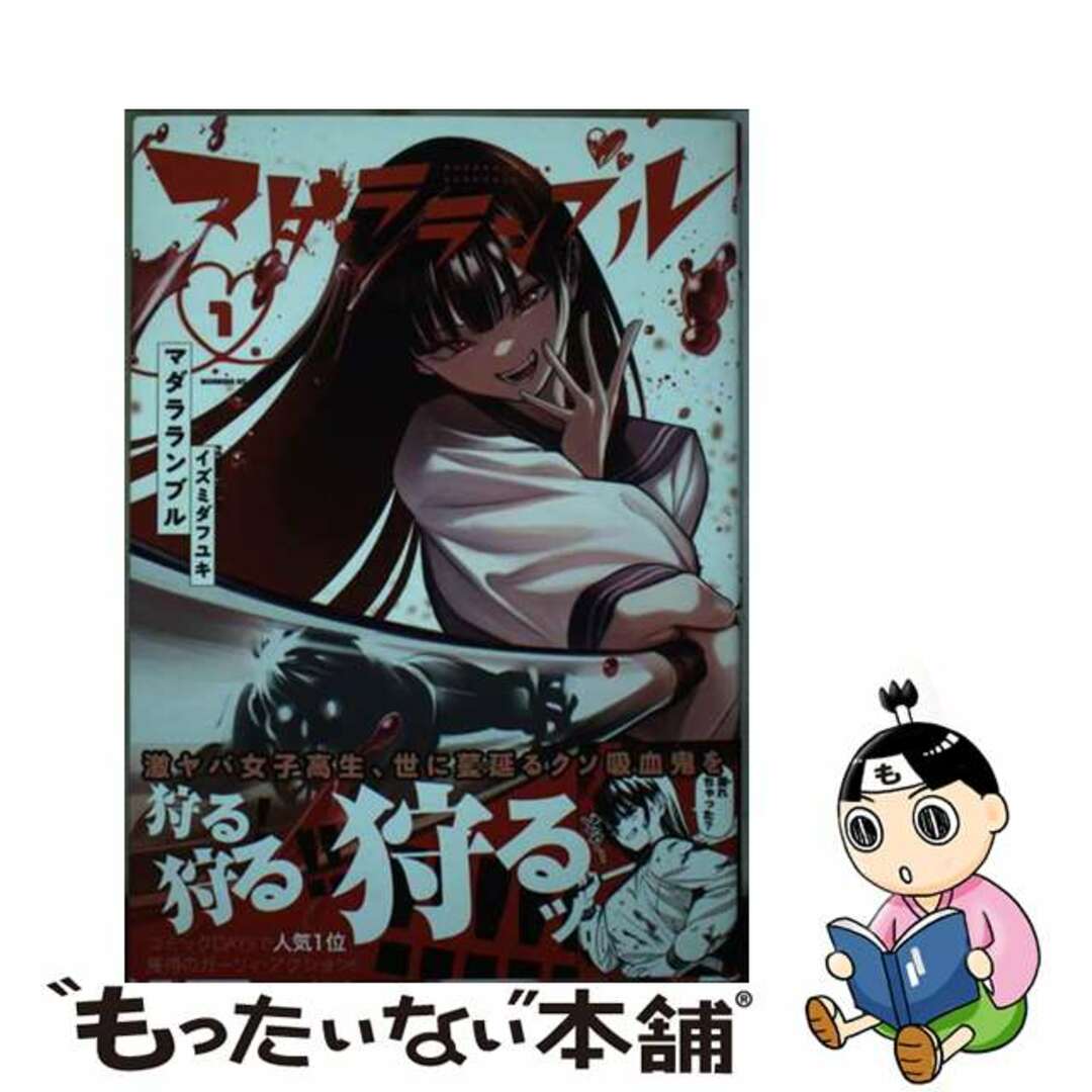 【中古】 マダラランブル 1/講談社/イズミダフユキ エンタメ/ホビーの漫画(青年漫画)の商品写真