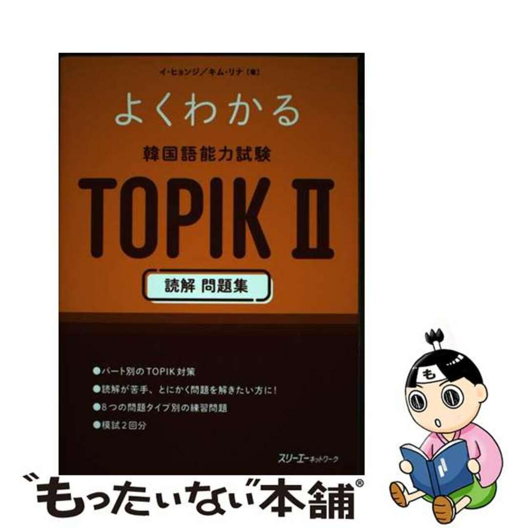 【中古】 よくわかる韓国語能力試験TOPIK2読解問題集/スリーエーネットワーク/イ・ヒョンジ エンタメ/ホビーの本(資格/検定)の商品写真
