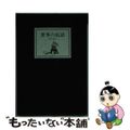 【中古】 世界の民話 ３０/ぎょうせい/小澤俊夫 中古】 世界の民話 30/ぎょうせい/小澤俊夫 世界の民話 第1期～3期