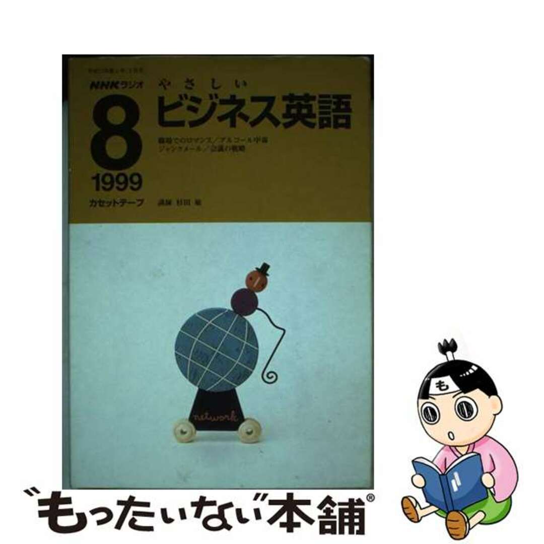 【中古】 C Rやさしいビジネス英語 カセット 8月号 エンタメ/ホビーの本(語学/参考書)の商品写真