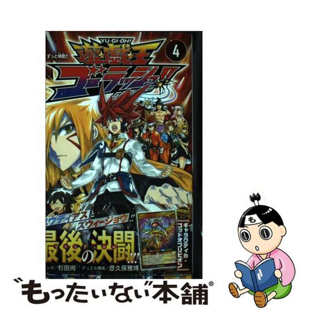 【中古】 遊☆戯☆王ゴーラッシュ!! 4/集英社/杉田尚 エンタメ/ホビーの漫画(少年漫画)の商品写真
