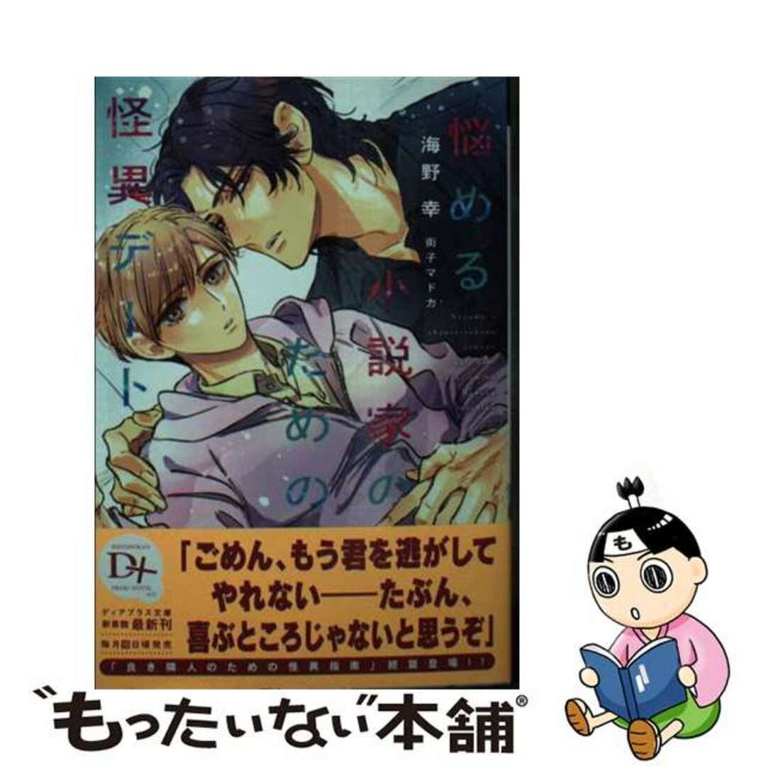 【中古】 悩める小説家のための怪異デート/新書館/海野幸 エンタメ/ホビーの本(ボーイズラブ(BL))の商品写真