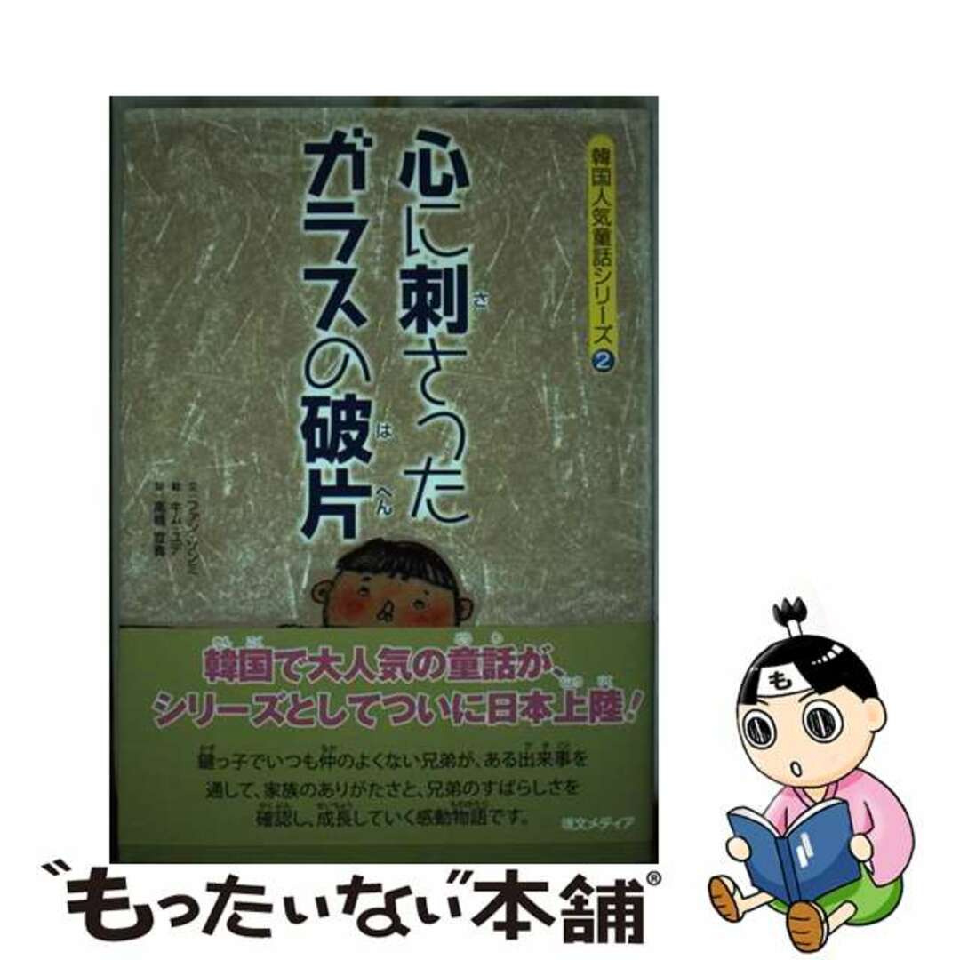 【中古】 心に刺さったガラスの破片/現文メディア/ファンソンミ エンタメ/ホビーの本(絵本/児童書)の商品写真