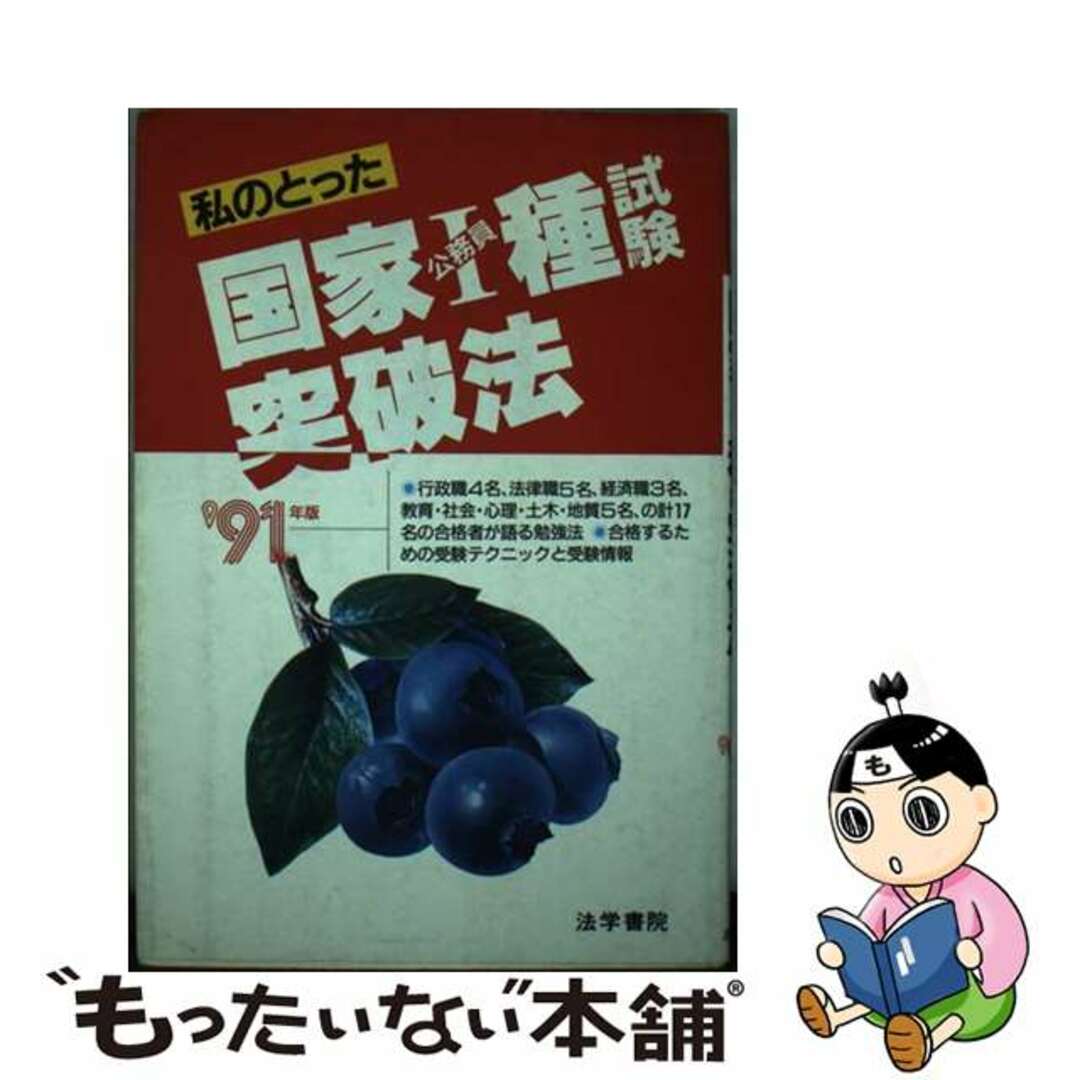 【中古】 私のとった国家〓種試験突破法 ’91年版/法学書院/法学書院 エンタメ/ホビーの本(資格/検定)の商品写真