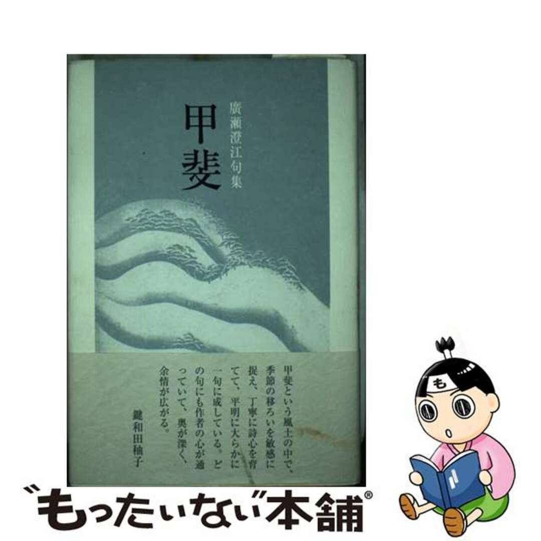 レビュー高評価の商品 【中古】 句集/ふらんす堂/廣瀬澄江 甲斐 人文+社会