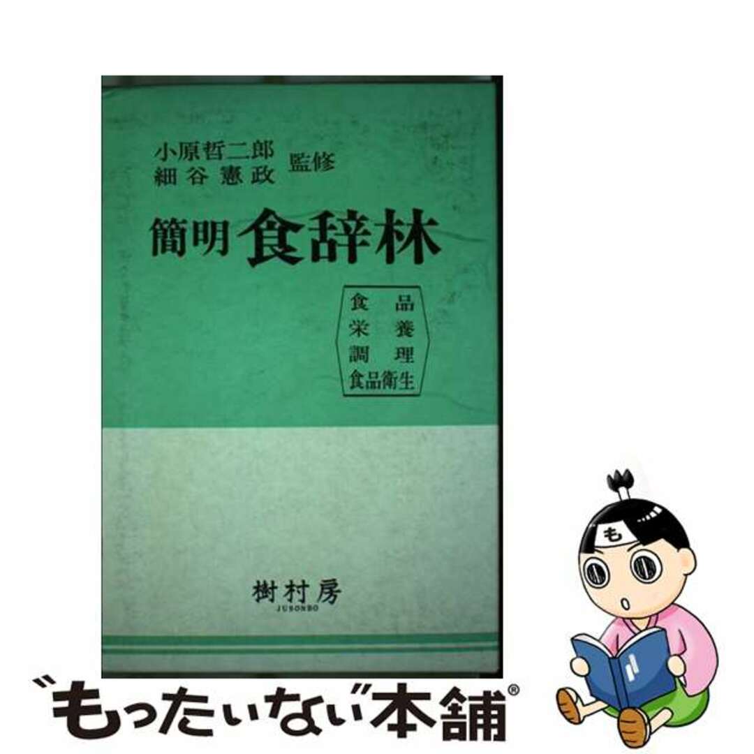 【中古】 簡明食辞林 食品・栄養・調理・食品衛生/樹村房 エンタメ/ホビーの雑誌(その他)の商品写真