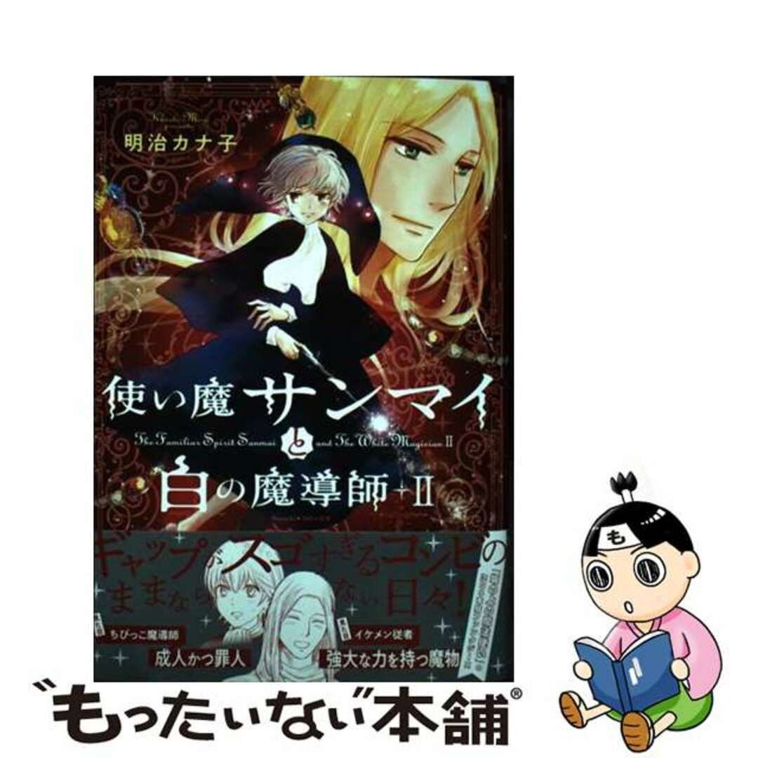 【中古】 使い魔サンマイと白の魔導師 2/朝日新聞出版/明治カナ子 エンタメ/ホビーの漫画(少女漫画)の商品写真