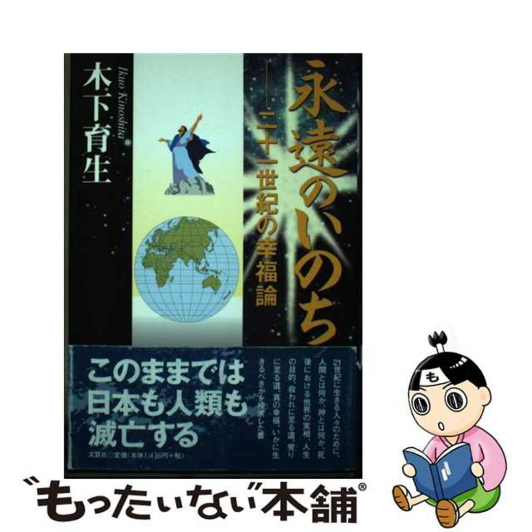 芸能人愛用のルームウェア 【中古】 二十一世紀の幸福論/文芸社/木下育生 永遠のいのち アート+エンタメ