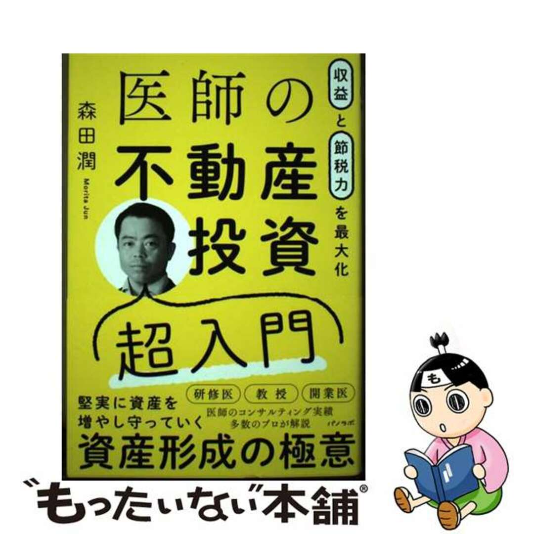 【中古】 収益と節税力を最大化 医師の不動産投資超入門/パノラボ/森田潤 エンタメ/ホビーの本(ビジネス/経済)の商品写真