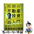 【中古】 収益と節税力を最大化 医師の不動産投資超入門/パノラボ/森田潤