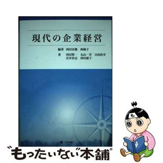 【中古】 現代の企業経営/三学出版（大津）/西田安慶(ビジネス/経済)