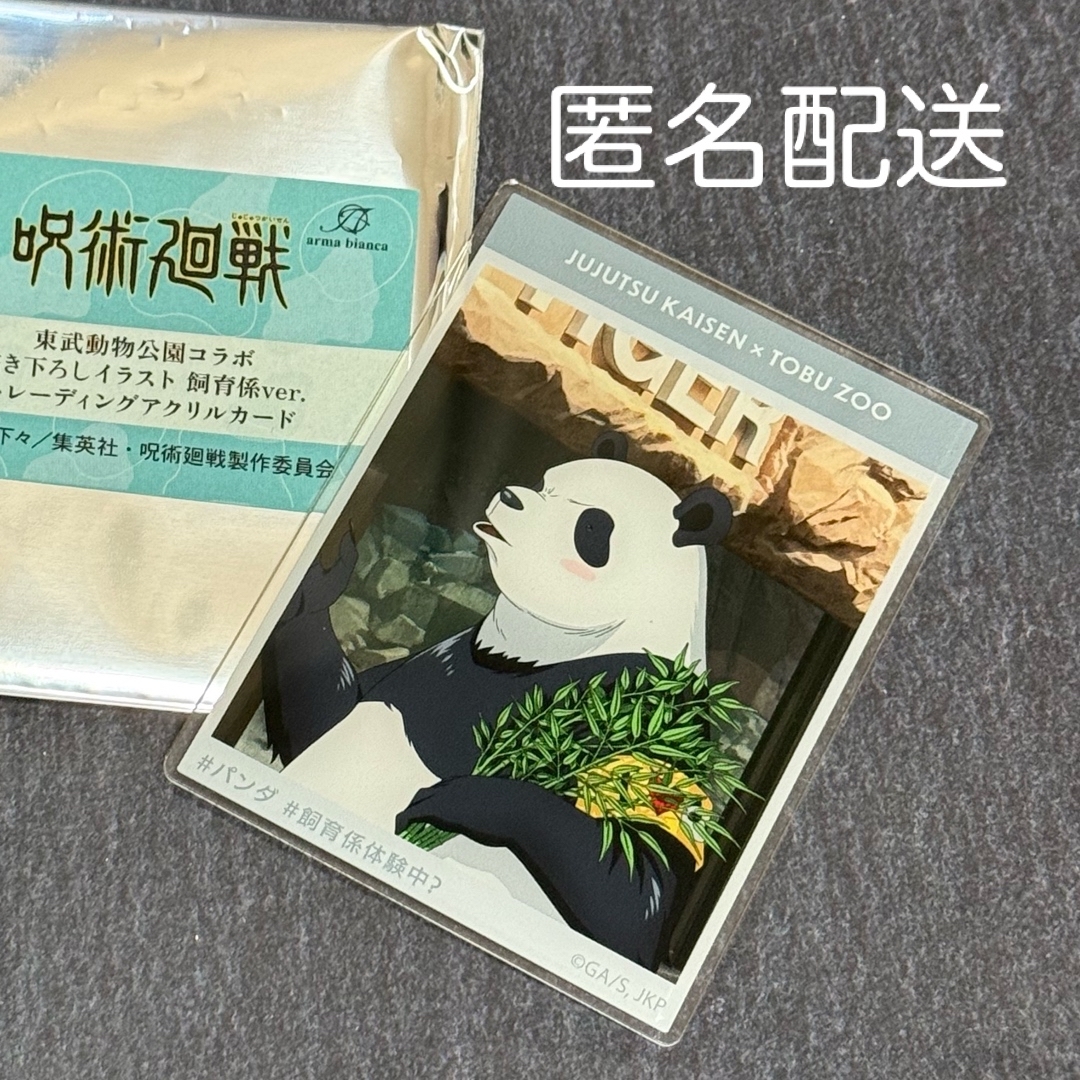 呪術廻戦(ジュジュツカイセン)の呪術廻戦 東武動物公園 コラボ 飼育係ver. アクリルカード パンダ エンタメ/ホビーのおもちゃ/ぬいぐるみ(キャラクターグッズ)の商品写真