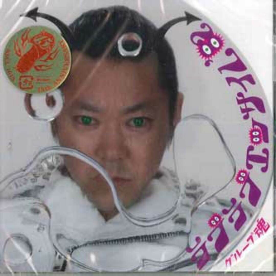 CD グループ魂 ラブラブエッサイム’82 KSCL1615 KRE /00110 エンタメ/ホビーのCD(ポップス/ロック(邦楽))の商品写真