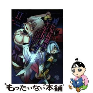 【中古】 異世界最高峰のギルドリーダー ギルド最弱の僕だけど、ギルメン全員の愛が重くてギル ２/ＫＡＤＯＫＡＷＡ/くじらじーお(青年漫画)