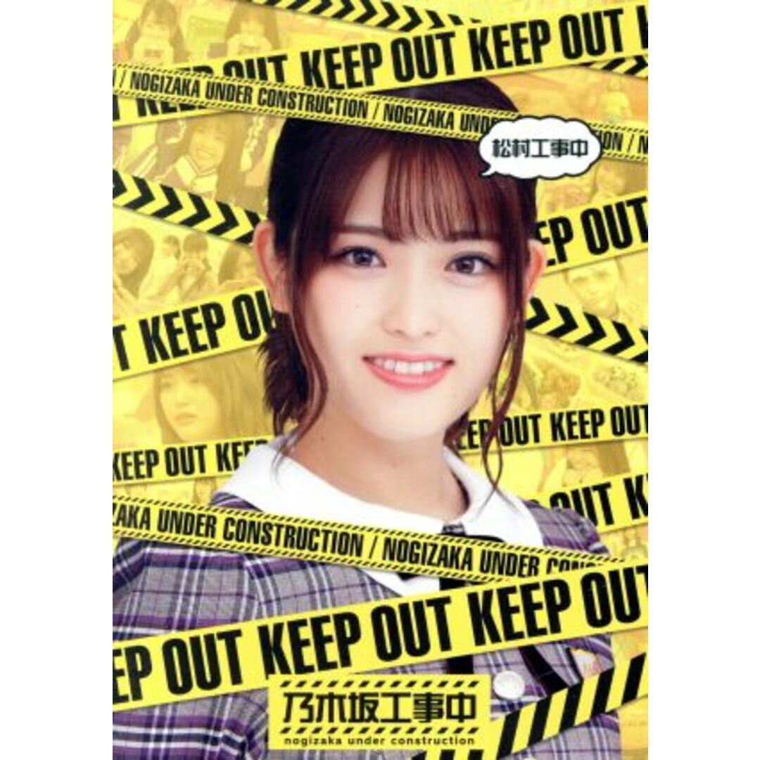松村工事中(Blu-ray Disc) エンタメ/ホビーのDVD/ブルーレイ(アイドル)の商品写真