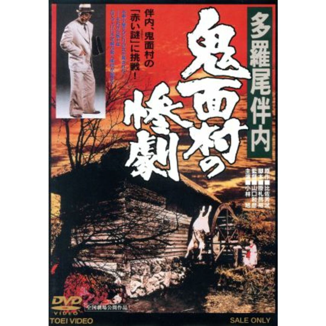 多羅尾伴内 鬼面村の惨劇 エンタメ/ホビーのDVD/ブルーレイ(日本映画)の商品写真