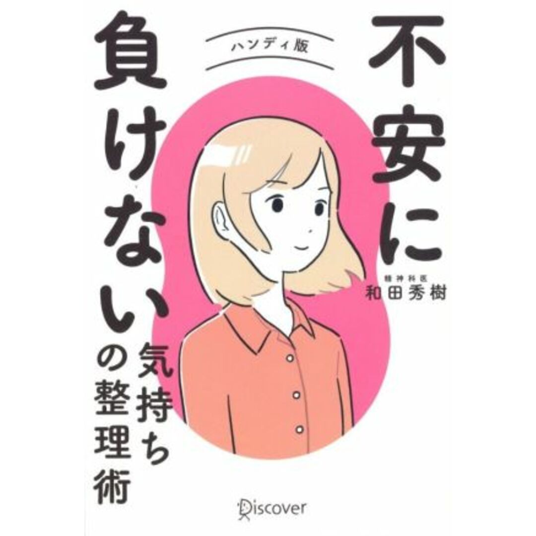 不安に負けない気持ちの整理術 ハンディ版 特装版/和田秀樹(著者) エンタメ/ホビーの本(住まい/暮らし/子育て)の商品写真