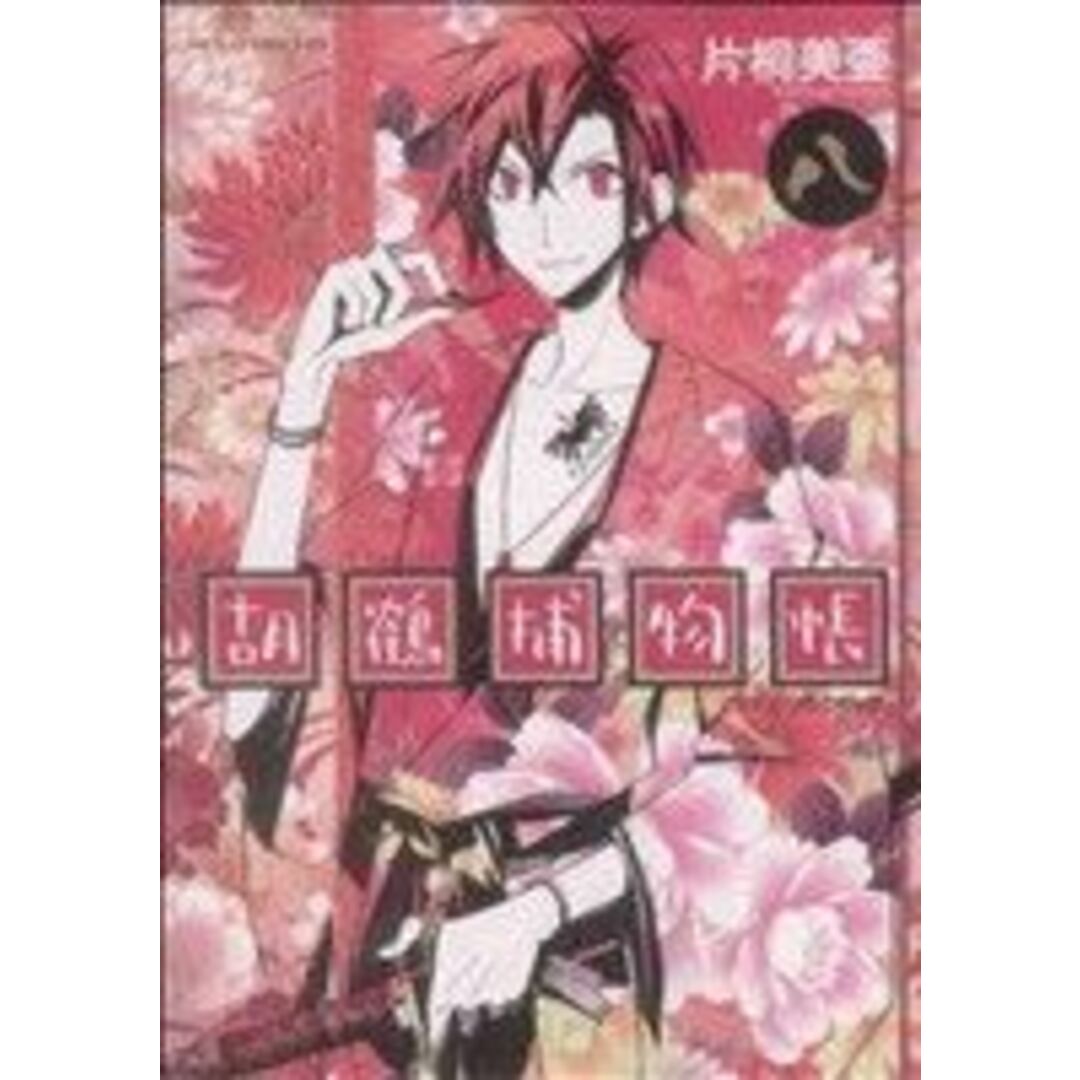 胡鶴捕物帳(8) あすかCDX/片桐美亜(著者) エンタメ/ホビーの漫画(女性漫画)の商品写真