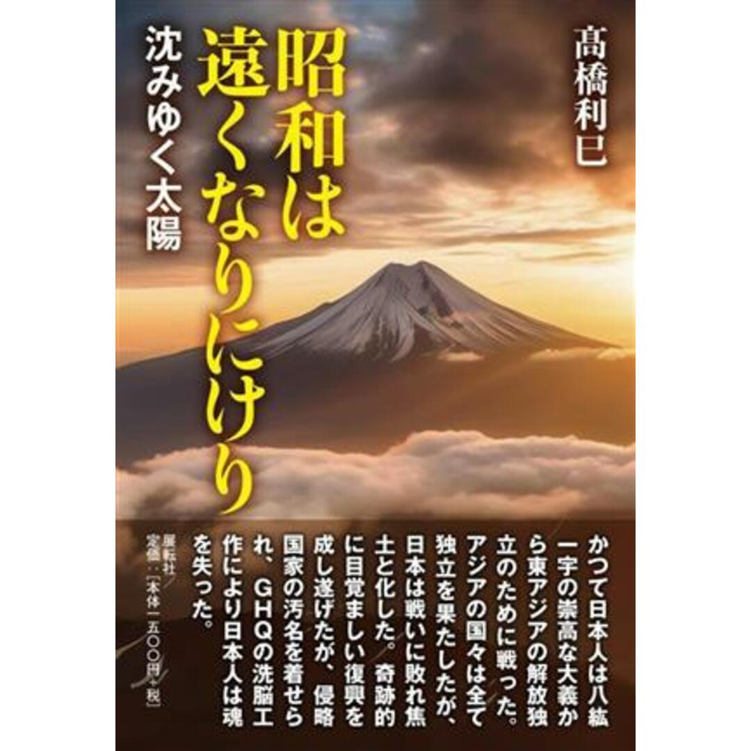 昭和は遠くなりにけり 沈みゆく太陽/髙橋利巳(著者) エンタメ/ホビーの本(人文/社会)の商品写真