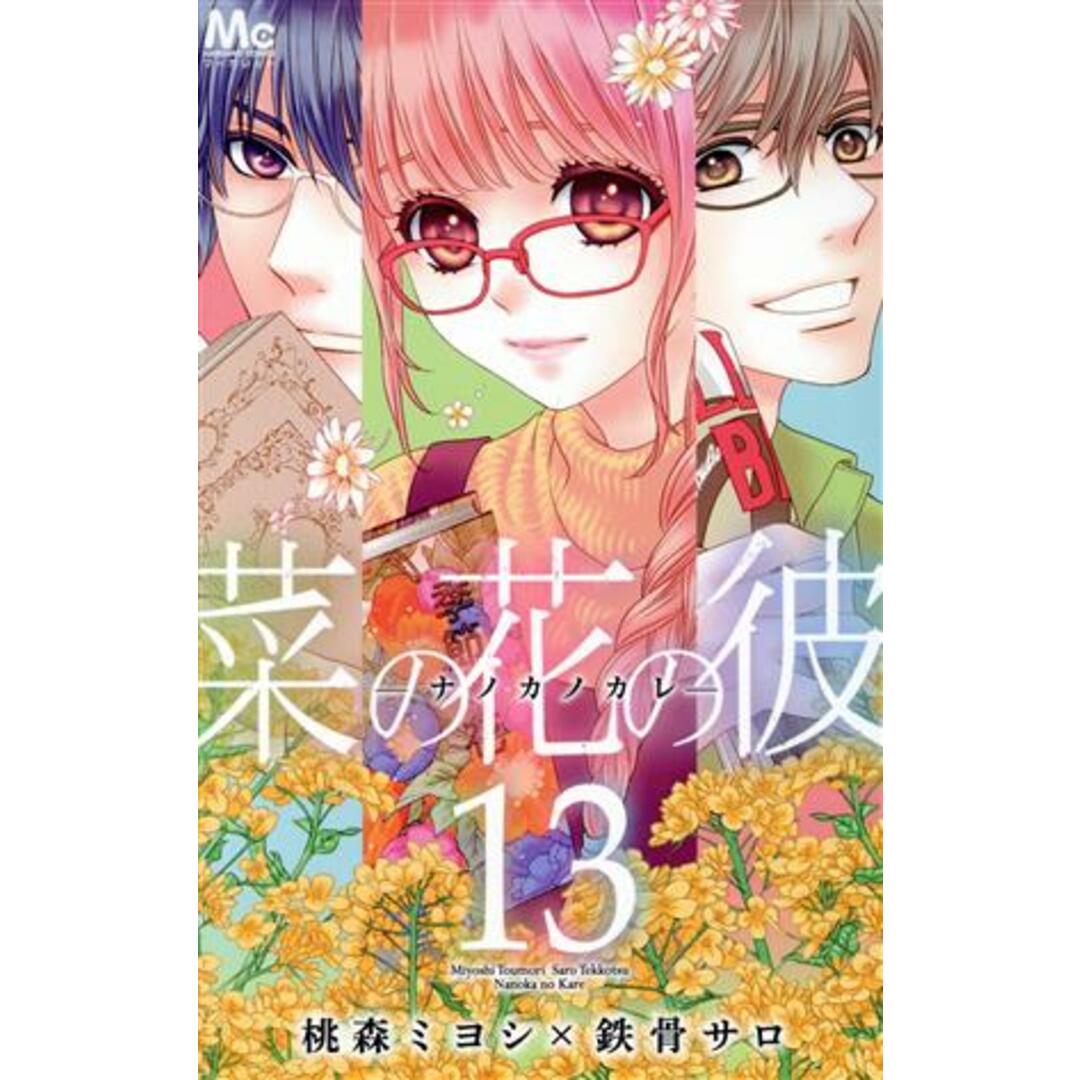 菜の花の彼-ナノカノカレ-(13) マーガレットC/桃森ミヨシ(著者),鉄骨サロ エンタメ/ホビーの漫画(少女漫画)の商品写真