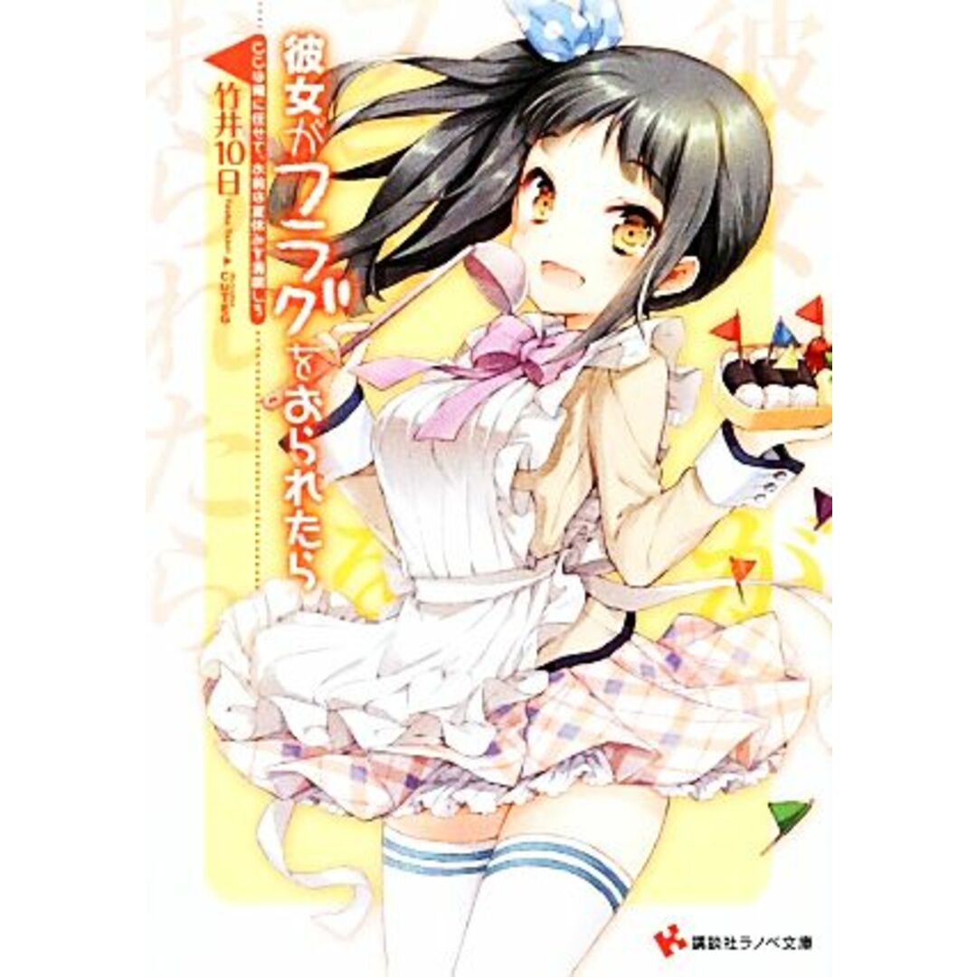 彼女がフラグをおられたら ここは俺に任せて、お前は夏休みを満喫しろ 講談社ラノベ文庫/竹井10日【著】 エンタメ/ホビーの本(文学/小説)の商品写真