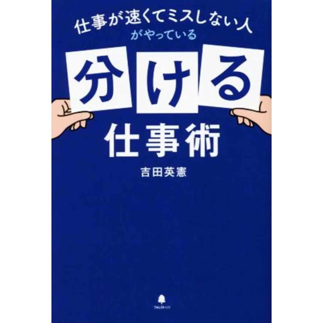 「分ける」仕事術 仕事が速くてミスしない人がやっている/吉田英憲(著者) エンタメ/ホビーの本(ビジネス/経済)の商品写真